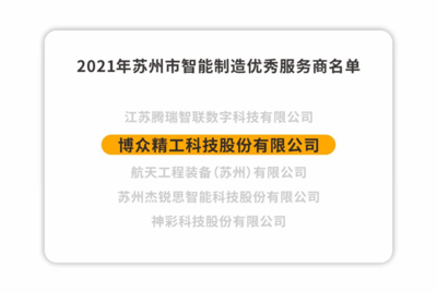 博众精工荣获2021年苏州市智能制造优秀服务商，以卓越技术服务引领产业升级
