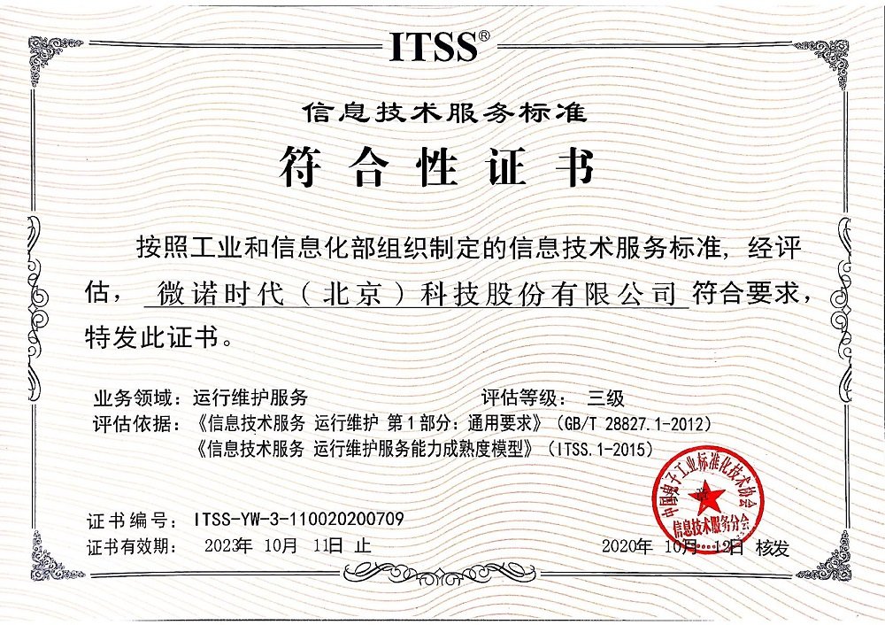 热烈祝贺微诺时代通过信息技术服务标准ITSS认证 技术服务能力迈上新台阶